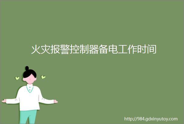 火灾报警控制器备电工作时间