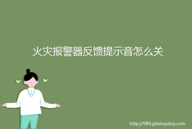 火灾报警器反馈提示音怎么关