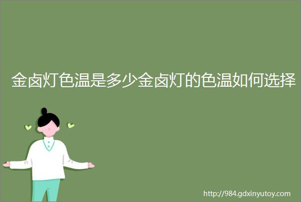 金卤灯色温是多少金卤灯的色温如何选择