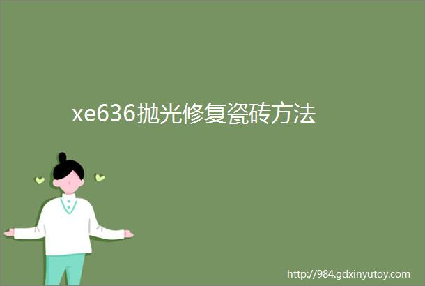 xe636抛光修复瓷砖方法