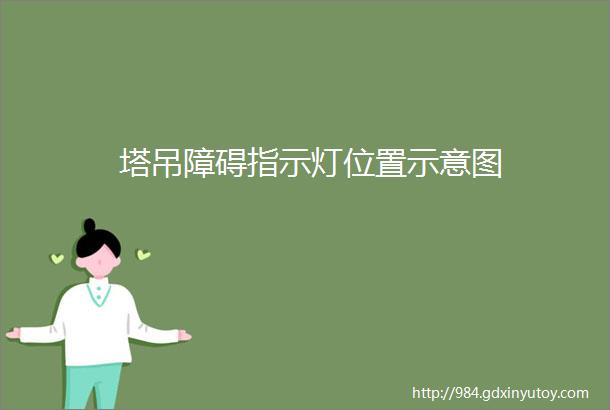 塔吊障碍指示灯位置示意图