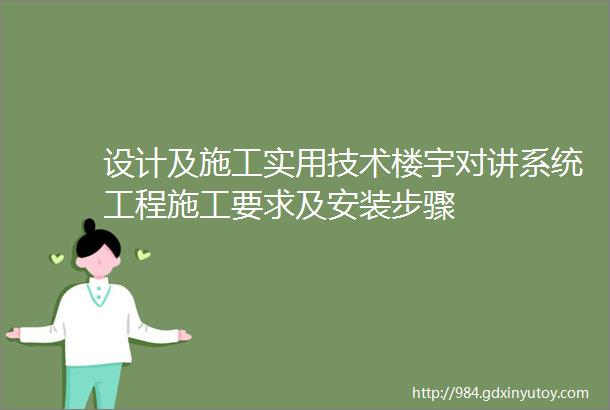 设计及施工实用技术楼宇对讲系统工程施工要求及安装步骤