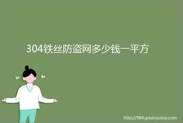 304铁丝防盗网多少钱一平方