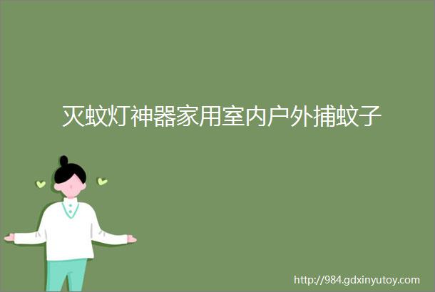 灭蚊灯神器家用室内户外捕蚊子