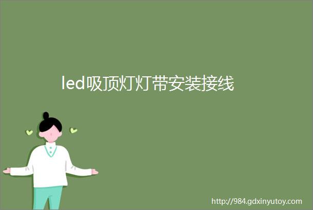 led吸顶灯灯带安装接线