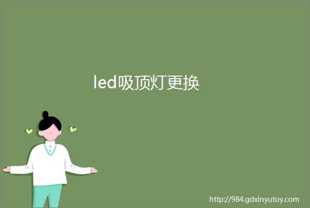 led吸顶灯更换