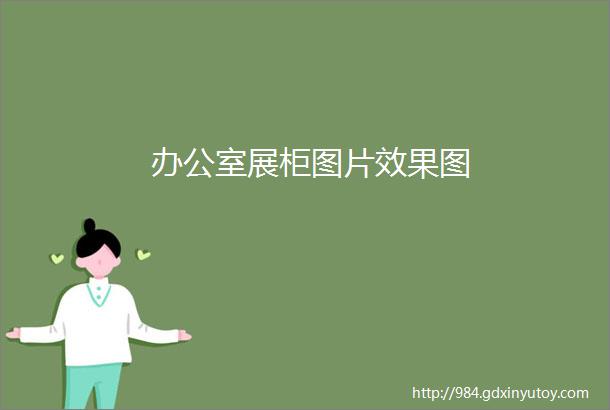 办公室展柜图片效果图