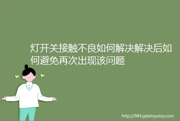 灯开关接触不良如何解决解决后如何避免再次出现该问题