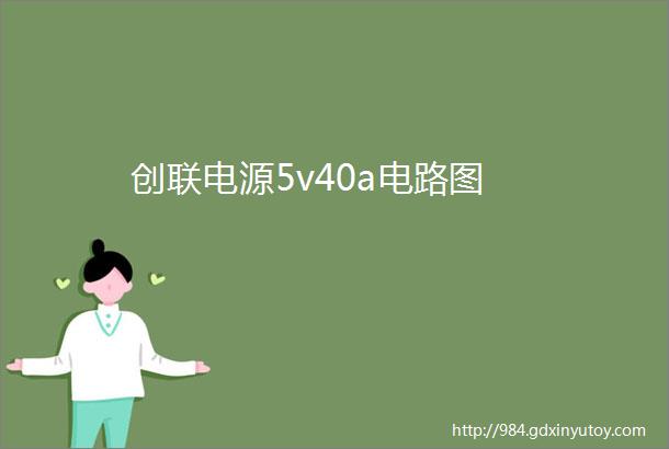 创联电源5v40a电路图