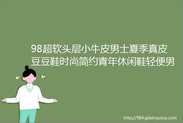 98超软头层小牛皮男士夏季真皮豆豆鞋时尚简约青年休闲鞋轻便男鞋潮