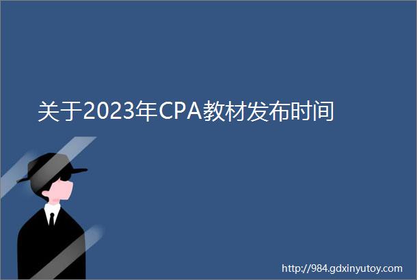 关于2023年CPA教材发布时间