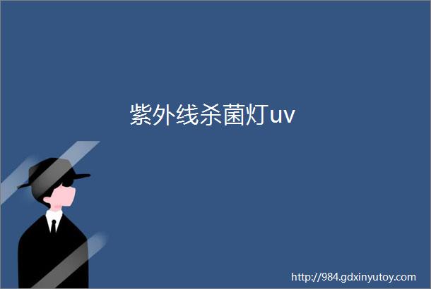 紫外线杀菌灯uv