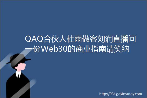 QAQ合伙人杜雨做客刘润直播间一份Web30的商业指南请笑纳