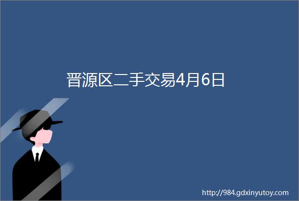 晋源区二手交易4月6日