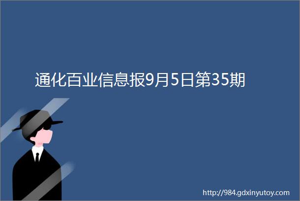 通化百业信息报9月5日第35期