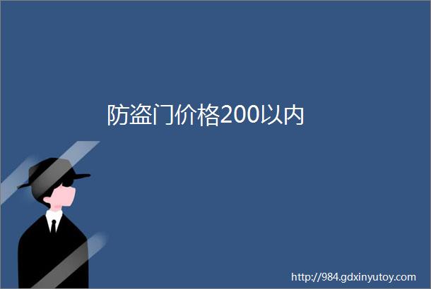 防盗门价格200以内