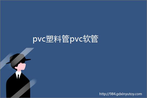 pvc塑料管pvc软管