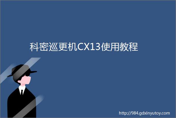 科密巡更机CX13使用教程