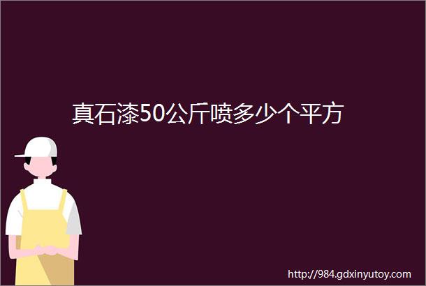 真石漆50公斤喷多少个平方