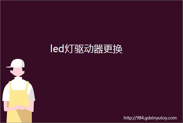 led灯驱动器更换