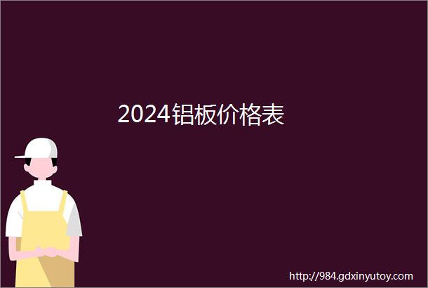 2024铝板价格表