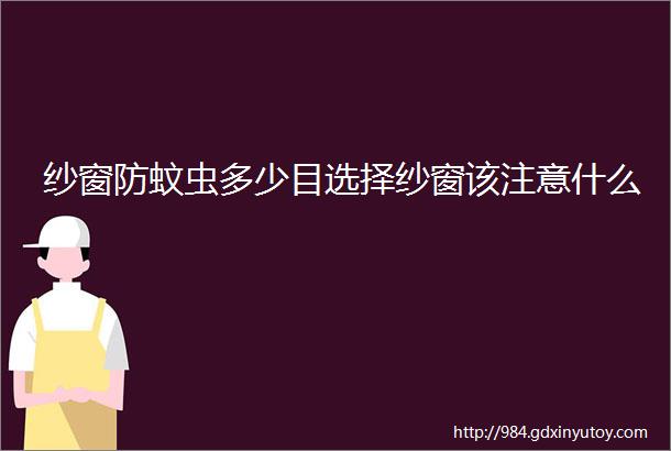 纱窗防蚊虫多少目选择纱窗该注意什么