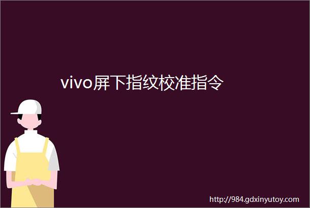 vivo屏下指纹校准指令