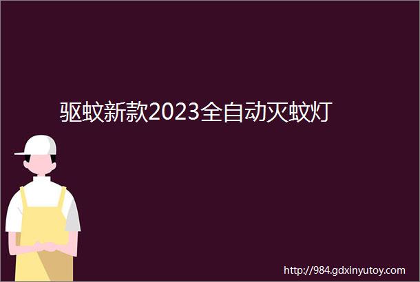 驱蚊新款2023全自动灭蚊灯