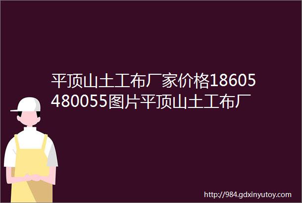 平顶山土工布厂家价格18605480055图片平顶山土工布厂