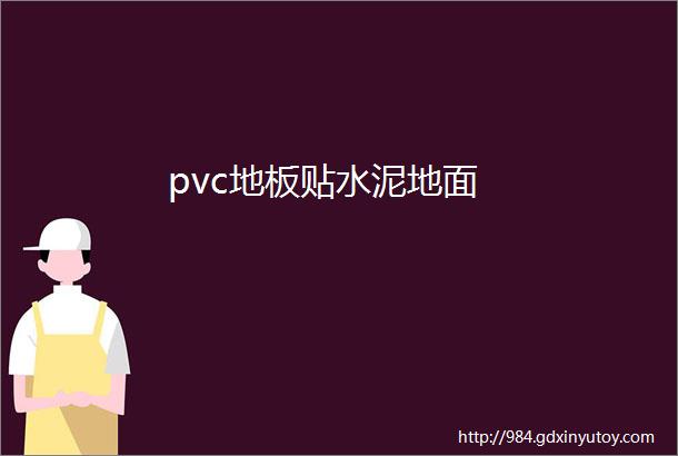 pvc地板贴水泥地面