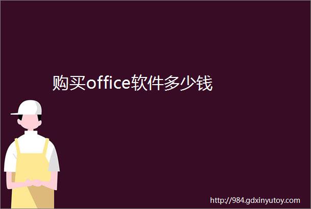 购买office软件多少钱