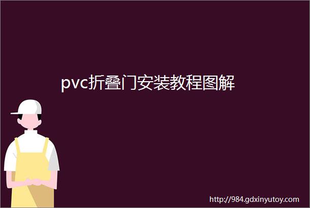 pvc折叠门安装教程图解