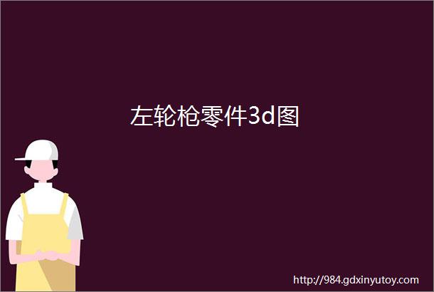 左轮枪零件3d图