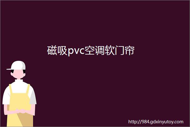 磁吸pvc空调软门帘