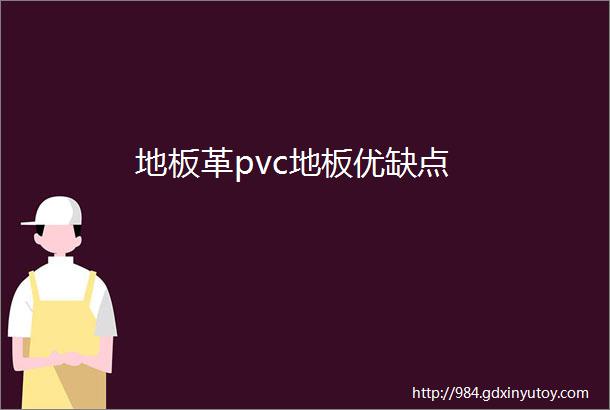 地板革pvc地板优缺点