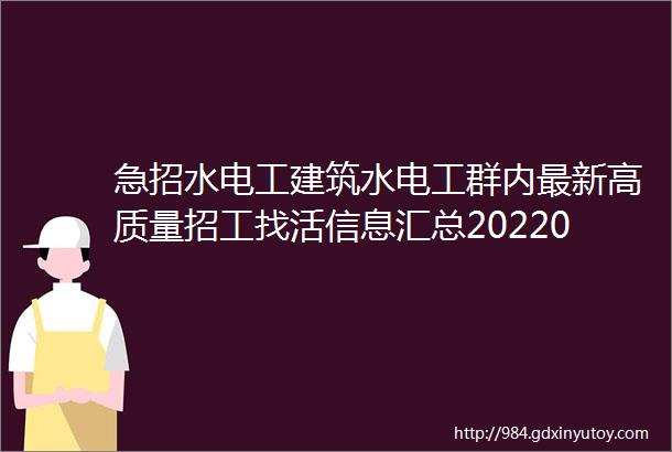 急招水电工建筑水电工群内最新高质量招工找活信息汇总20220826