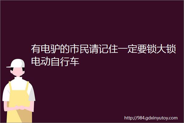 有电驴的市民请记住一定要锁大锁电动自行车