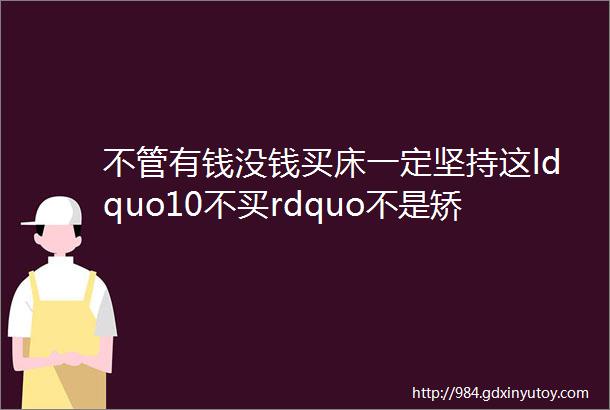 不管有钱没钱买床一定坚持这ldquo10不买rdquo不是矫情是经验教训