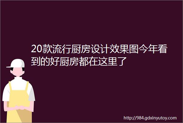 20款流行厨房设计效果图今年看到的好厨房都在这里了