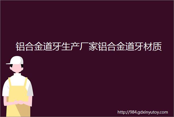 铝合金道牙生产厂家铝合金道牙材质