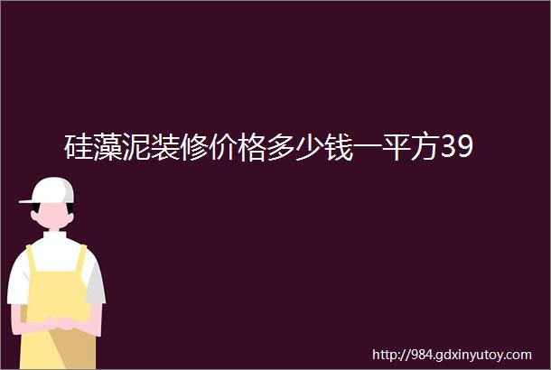 硅藻泥装修价格多少钱一平方39