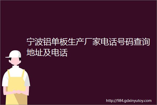 宁波铝单板生产厂家电话号码查询地址及电话