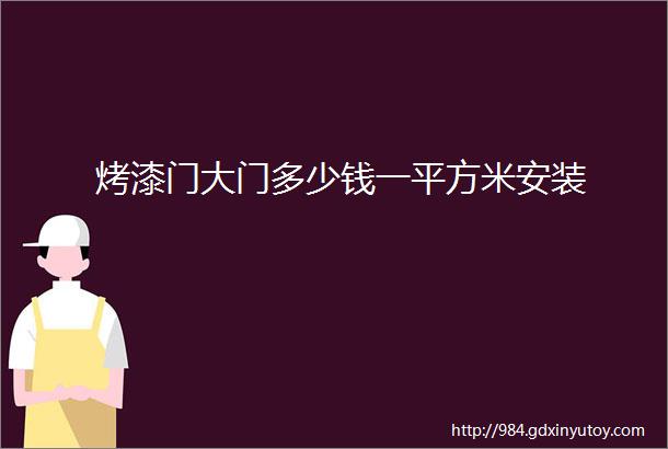 烤漆门大门多少钱一平方米安装