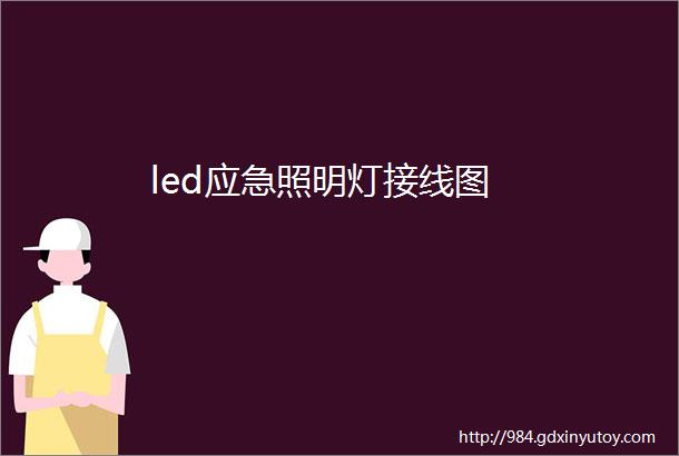 led应急照明灯接线图