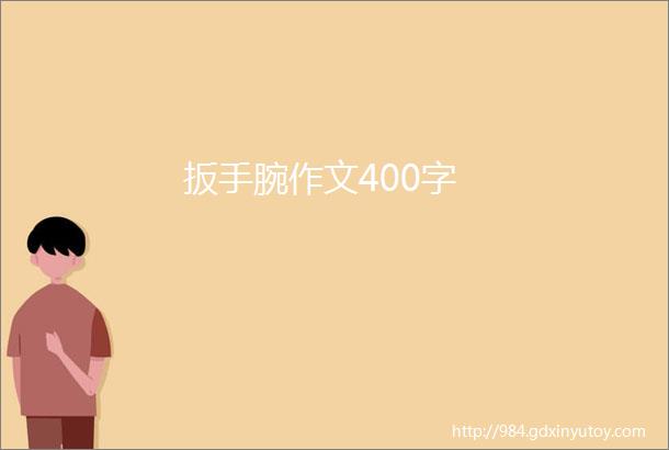 扳手腕作文400字