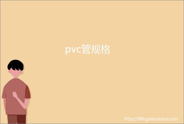 pvc管规格