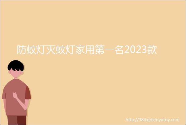 防蚊灯灭蚊灯家用第一名2023款