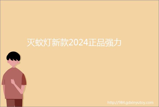 灭蚊灯新款2024正品强力