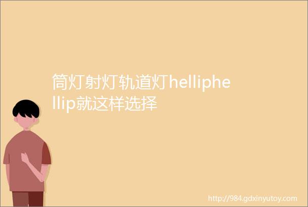 筒灯射灯轨道灯helliphellip就这样选择