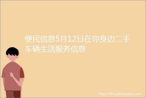 便民信息5月12日在你身边二手车辆生活服务信息